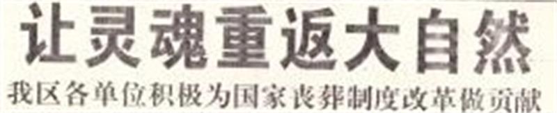 让灵魂重返大自然：殡葬制度改革的早期实践与倡导